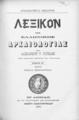 Λεξικόν της Ελληνικής Αρχαιολογίας/ υπό Αλεξάνδρου Ρ. Ραγκαβή, T. B'. Εν Αθήναις: Εκ του Τυπογραφείου των καταστημάτων Ανέστη Κωνσταντινίδου, 1891.