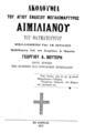 Ακολουθία του αγίου και ενδόξου μεγαλομάρτυρος Αιμιλιανού του θαυματουργού ψαλλομένη τη 18 Ιουλίου, Εν Αθήναις, 1917, ΠΠΚ 114480
