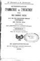 Ν. Ευσταθίου, Α. Κουζουλάρης, Εγχειρίδιον Γραμματικής και Συντακτικού της Νέας Ελληνικής Γλώσσης, Τχ. Β, Εν Κωνσταντινουπόλει, 1885