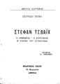 Leopold Stern, Στέφαν Τσβάϊχ. O άνθρωπος-ο συγγραφέας-η τραγική του αυτοκτονία μετάφρ. Αγ. Βασιλικού. Αθήναι: Εκδοτικός Οίκος "Ο Κεραμεύς", [x.x.].