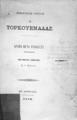 Βίκτωρος Ούγου Ο Τορκουεμάδας :Δράμα μετά προλόγου μετάφρασις έμμετρος Σ. Ι. Βουτυρά. Εν Αθήναις :[χ.ε.], 1883.
