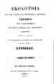 Ακολουθία του αγίου ενδόξου και πανευφήμου αποστόλου Ιακώβου του αδελφοθέου και πρώτου ιεράρχου των Ιεροσολύμων /εκδίδοται κελεύσει του μακαριωτάτου πατριάρχου των Ιεροσολύμων κυρίου κυρίου Κυρίλλου, Εν Ιεροσολύμοις :Εκ του Τυπογραφείου του Π. Τάφου, 1861.