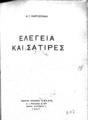 Κώστας Καρυωτάκης, Ελεγεία και σάτιρες,  Αθήναι, 1927, ΠΠΚ 121444