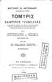 Αντώνιος Ι. Αντωνιάδης, Τομύρις, Λάμπρος Τζαβέλλας, Εν Αθήναις, 1884,  ΠΠΚ 124580  