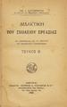 Καραχρίστος, Νικόλαος, 1884-
Διδακτική του σχολείου εργασίας .Τεύχος Β΄ Εν Αθήναις : Βιβλιοπωλείον της " Εστίας", 1929.