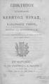 Επικτήτου Εγχειρίδιον, Κέβητος Πίναξ, Κλεάνθους Ύμνος /εκδόντος και διορθώσαντος Α. Κ.[οραή], και γαλλιστί μεθερμηνεύσαντος τα δύο πρώτο, του F. Th.[urot] και το τρίτον, ετέρου, Εν Παρισίοις :Εκ της Τυπογραφίας Ι. Μ. Εβεράτου,1826. ΚΑΛ  233112