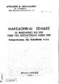 Αγγελική Β. Μεταλλινού, Μακεδονικαί σελίδες. Οι Μακεδόνες εις τον υπέρ της ανεξαρτησίας αγώνα των. Η επανάστασις της Χαλκιδικής κ.λ.π.. Θεσσαλονίκη: [χ.ε.], 1949.