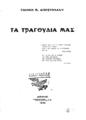 Αποστολάκης, Γιάννης,1886-1947, Τα τραγούδια μας /Αποστολάκης Γιάννης.Αθήνα :Πυρσός,1934.