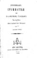 Στοιχειώδης Γραμματική της ελληνικής γλώσσης, Εν Σμύρνη, 1862, ΦΣΑ 2795