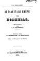 "Αι τελευταίαι ημέραι της Πομπείας /Ε. Λ. Βούλβερ. Μεταφρασθείσα υπό Γ. Χ. Ζαλοκώστα ___ δαπάνη Β. Σωτηριάδου και Κ. Φραγκίδου ___.Εν Κωνσταντινουπόλει :[Τύποις ""Φάρου του Βοσπόρου""],1874."