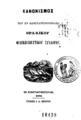 Κανονισμός του εν Κωνσταντινουπόλει Θρακικού Φιλεκπαιδευτικού Συλλόγου. Εν Κωνσταντινουπόλει: Τύποις Ι. Α. Βρετού, 1872.
