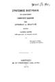 Αντώνιος Α. Μιαούλης, Σύντομος βιογραφία του υποναυάρχου Γεωργίου Σαχίνη δαπάναις Ιωάννου Σαχίνη Ανθυποφροντιστού του πολεμικού ναυτικού. Αθήνησι: Εκ του Τυπογραφείου "Αγία Λαύρα", 1876.