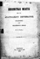 Διπλωματικαί μελέται περί του ανατολικού ζητήματος / Εξελληνισθείσαι υπό Θεαγένους Λιβαδά. Τεργέστη, Τύποις του Αυστριακού Λόϋδ, 1872.