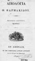 Απολογία Θ. Φαρμακίδου, Εν Αθήναις: Εκ της Τυπογραφίας Αγγέλου Αγγελίδου, 1840.