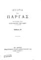Χριστόφορος Περραιβός, Ιστορία της Πάργας. Εν Αθήναις: Δημητράκος Α.Ε., 1933. 
