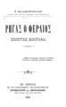 Ρήγας ο Φεραίος : Πρωτότυπος μονογραφία / Χ. Βαλαμουτοπούλου. Εν Αθήναις: Εκ του Τυπογραφείου των Καταστημάτων Κουσουλίνου και Αθανασιάδου, 1891. 
