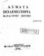 Παναγιώτης Σούτσος, Άσματα πολεμιστήρια, Ύδρα, 1827, ΠΠΚ 122704