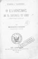 Ο Ελληνισμός εν τη Χερσονήσω του Αίμου : (εντυπώσεις ταξειδίου) / Υπό Νεοκλέους Καζάζη προέδρου της Εταιρείας, Εν Αθήναις: Εκ του Τυπογραφείου η "Ανάπλασις", 1899. 
