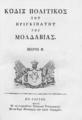 Κώδιξ πολιτικός του πριγκιπάτου της Μολδαβίας, T.2,  Εν Ιασίω: Εν τω νεουργηθέντι Ελληνικώ Τυπογραφείω. Ένδον του Ιερού Μοναστηρίου των τριών Ιεραρχών, 1816.