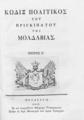 Κώδιξ πολιτικός του πριγκιπάτου της Μολδαβίας, T.3, Εν Ιασίω: Εν τω νεουργηθέντι Ελληνικώ Τυπογραφείω. Ένδον του Ιερού Μοναστηρίου των τριών Ιεραρχών, 1817.