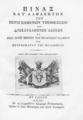 Πίναξ κατ' αλφάβητοντων περιεχομένων των αρχαίων υποθέσεων και δυσκαταλήπτων λέξεων εν τοις τροισί μέρεσι του πολιτικού κώδικος του πριγκιπάτου της Μολδαβίας, Εν Ιασίω 1817.