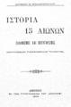 Αντώνιος Σπηλιωτόπουλος, Ιστορία 15 αιώνων, Αθήνησιν, 1903, ΦΣΑ 505  