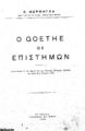 Μέρμηγκας, Κ. (Κωνσταντίνος), 1874-1942. Ο Goethe ως επιστήμων. Εν Αθήναις Τυπογραφείον Σ. Κ. Βλαστού, 1932.