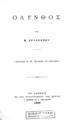Όλυνθος / Υπό Μ. Χρυσοχόου .Εν Αθήναις: Εκ του Τυπογραφείου της Εστίας Κ. Μάϊσνερ και Ν. Καργαδούρη, 1899. 
