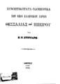Συνοπτικώτατα οδοιπορικά των Νέων Ελληνικών Χωρών Θεσσαλίας και Ηπείρου /Κ. Ν. Στορνάρη. Αθήνησι :[χ.ε.], 1881.