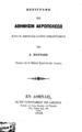 Πανταζής, Δημήτριος,1814-1884Περιγραφή της Αθήνησιν Ακροπόλεως κατά W. Smith και άλλους ατθιδογράφους:Εκ του Τυπογραφείου της Λακωνίας,1859.ΠΠΚ 123448