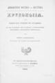 Χρυσοποιΐα. Και λεξικόν κατά στοιχείον της χρυσοποιΐας. :Εκ των ελληνικών της εν Βιέννη Αυτοκρατορικής Βιβλιοθήκης αλεξανδρινών χειρογράφων /υπό Ιωάννου Αλεξανδρίδου. Εν Κωνσταντινουπόλει :Εκ του Τυπογραφείου Α. Κορομηλά, 1880.