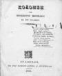 Κολόμβη ὑπὸ Προσπέρου Μεριμαίου, Ἐκ τοῡ γαλλικοῡ ~~~,  Ἐν Ἀθήναις, Ἐκ τοῡ Τυπογραφείου Α. Γκαρπολᾶ, 1845.