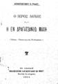 Ράδος, Κωνσταντίνος Ν.,1862-1931, Ο Ιερός Λόχος και η εν Δραγατσανίω μάχη, Εν Aθήναις :"Πανεπιστημιακή Επιθεώρησις",1919.