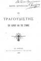 Ο τραγουδιστής του χωριού και της στάνης / Κώστα Κρυστάλλη. Εν Αθήναις: Εκ του Τυπογραφείου της Εστίας, 1893. 
