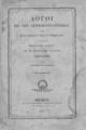 Λόγοι εις την Πεντηκονταετηρίδα της Ελληνικής Παλιγγενεσίας /Εκφωνηθέντες... εν τω Φιλολογικω Συλλόγω «Παρνασσώ» υπό Αλεξάνδρου Ι. Ολυμπίου και Κωνστ. Ιεροκλέους.Αθήνησιν, :Εκ του Τυπογραφείου Αδελφών Περρή ...,1871.