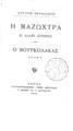 Αργύρης Εφταλιώτης, Η μαζώχτρα κι άλλες ιστορίες. Ο Βρουκόλακας Δράμα, Αθήνα, 1900, ΦΣΑ 587