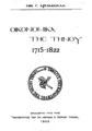 Οικονομικά της Τήνου, 1715-1822 /Νικ. Γ. Αρμακόλλα.[Αθήναι] :Αδελφότης των εν Αθήναις & Πειραιεί Τηνίων,1926.