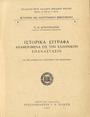 Ιστορικά έγγραφα αναφερόμενα εις την Ελληνικήν επανάστασιν (εκ των αρχείων του Υπουργείου των Εξωτερικών), υπό Π.Μ. Κοντογιάννη, Αθήναι : Ι.Ν. Σιδέρης, 1927.