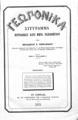 Γεωπονικά : Σύγγραμμα περιοδικώς κατά μήνα εκδιδόμενον / υπό Θεοδώρου Γ. Ορφανίδου ... T.1, Εν Αθήναις 1872.