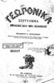 Γεωπονικά :Σύγγραμμα περιοδικώς κατά μήνα εκδιδόμενον /υπό Θεοδώρου Γ. Ορφανίδου ..., Τ.3, Εν Αθήναις Εκ του τυπογραφείου των αδελφών Περρή, 1874.