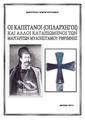 Μαραγκουδάκης, Διονύσιος, 1928-2020. Οι καπετάνοι (οπλαρχηγοί) και άλλοι καταξιωμένοι των Μαργαριτών Μυλοποτάμου Ρεθύμνης. Αθήνα, 2011.