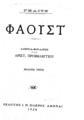 Φάουστ /Γκαίτε ; μετάφρασις υπό Αριστ. Προβελέγγιου.Αθήναι :Ι.Ν. Σιδέρης,1924.