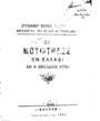 Στυλιανός Π. Πιπερίδης, Οι Μουφτήδες εν Ελλάδι και η δικαιοδοσία αυτών, Κοζάνη, 1922, ΠΠΚ 116918