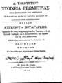Andre Tacquet, Α. Τακουετίου Στοιχεία Γεωμετρίας, Εν Βιέννη της Αουστρίας, 1805, ΦΣΑ 3086