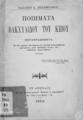 Ποιήματα Βακχυλίδου του Κείου μεταφρασθέντα εκ του κειμένου του εσχάτως εν Αιγύπτου ανακαλυφθέντος χειρογράφου, μετά προσθήκης πάντων των σωζομένων αποσπασμάτων / Βασιλείου Α. Δικαιοφύλακος. Εν Αθήναις: Τυπ. Σαλιβέρου, 1899.