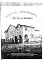 Νίγδελης, Κωνσταντίνος Μελετίου, Ιερός Ναός Αγίας Μακρίνας Αξός Καππαδοκίας: /Κωνσταντίνος Νίγδελης Ιορδάνα Χατζηισαάκ, [Θεσσαλονίκη] :Εκπαιδευτικό & Πολιτιστικό Ίδρυμα Ιεράς Μητροπόλεως Νεαπόλεως & Σταυρουπόλεως Μουσείο Προσφυγικού Ελληνισμού,[χ.χ.].
