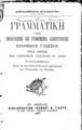 Χαράλαμπος Κυριακάτος, Γραμματική της ομιλουμένης και γραφομένης καθαρευούσης ελληνικής γλώσσης, Εν Αθήναις, 1921, ΦΣΑ 1124