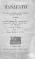 Πανδέκτη της Ιεράς Εκκλησιαστικής Υμνωδίας του όλου ενιαυτού . Εκ του Πατριαρχικού Τυπογραφείου,1851.ΣΒΙ 3711, 3721, 3724
