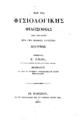 E. Gros, Περί της φυσιολογικής φιλοσοφίας παρά τοις Έλλησι προ της ιωνικής αιρέσεως διατριβή. Εν Παρισίοις: Εκ του Τυπογραφείου των του Φιρμίνου Διδότου υιών, ΑΩΛΕ (1835).