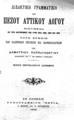 Δημήτριος Παπαγεωργίου, Διδακτική Γραμματική του πεζού αττικού λόγου, Εν Αθήναις, 1906, ΦΣΑ 486  